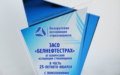 ЗАСО «Белнефтестрах» - 25 лет!