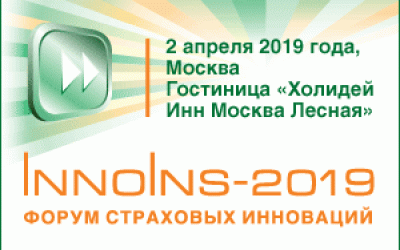 Форум страховых инноваций InnoIns-2019