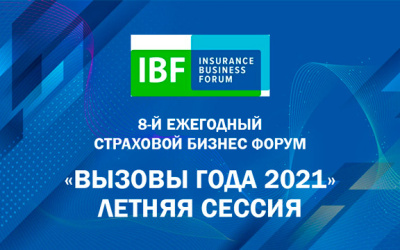 Летняя сессия 8-го Ежегодного Страхового Бизнес Форума «Вызовы года 2021»