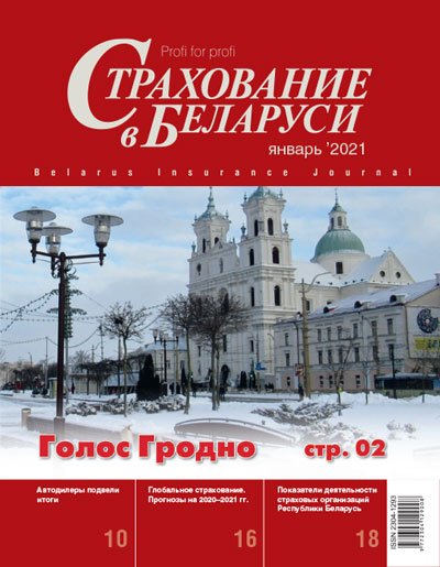 Страхование в Беларуси январь "Страхование в Беларуси"  2021