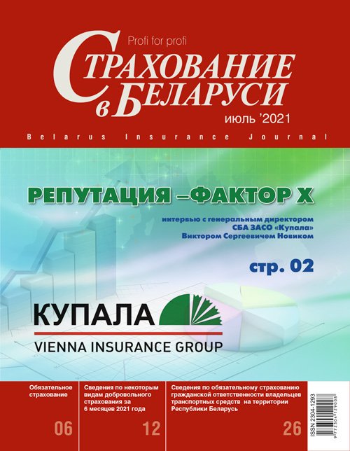 Страхование в Беларуси июль "Страхование в Беларуси"  2021