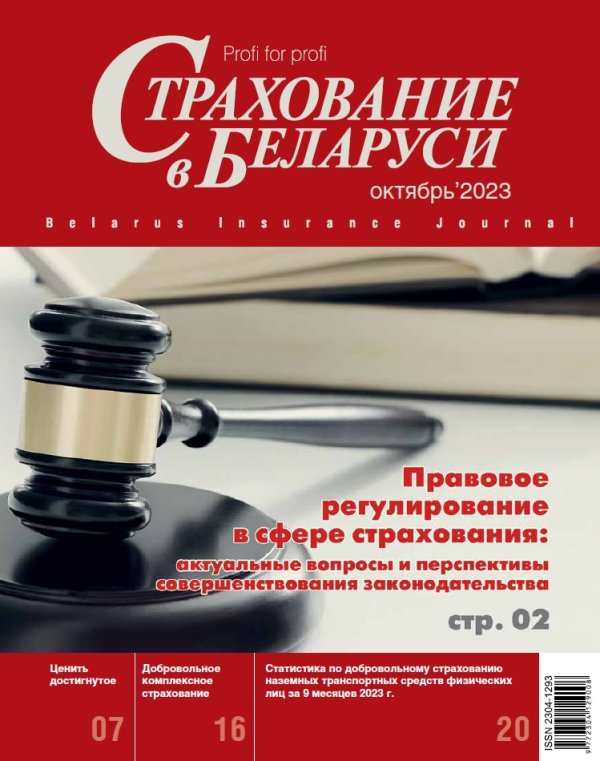 Страхование в Беларуси октябрь "Страхование в Беларуси"  2023