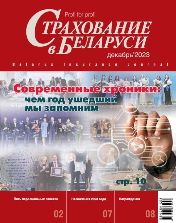 Страхование в Беларуси декабрь "Страхование в Беларуси"  2023