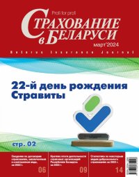 Новый номер журнала Страхование в Беларуси