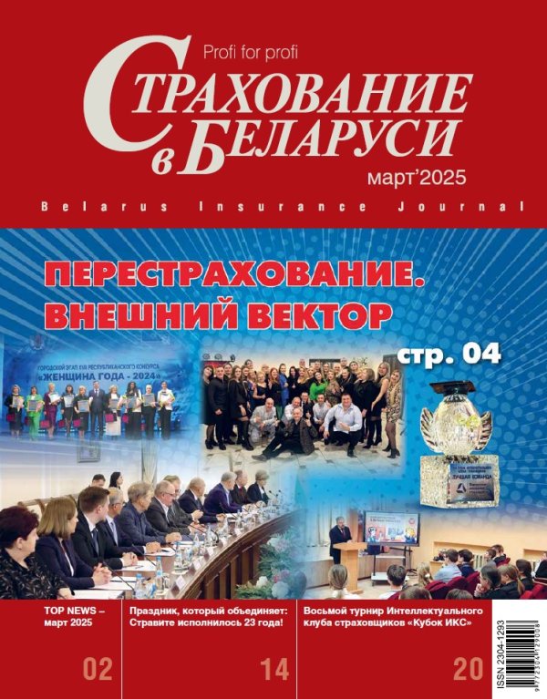 Страхование в Беларуси март "Страхование в Беларуси"  2025