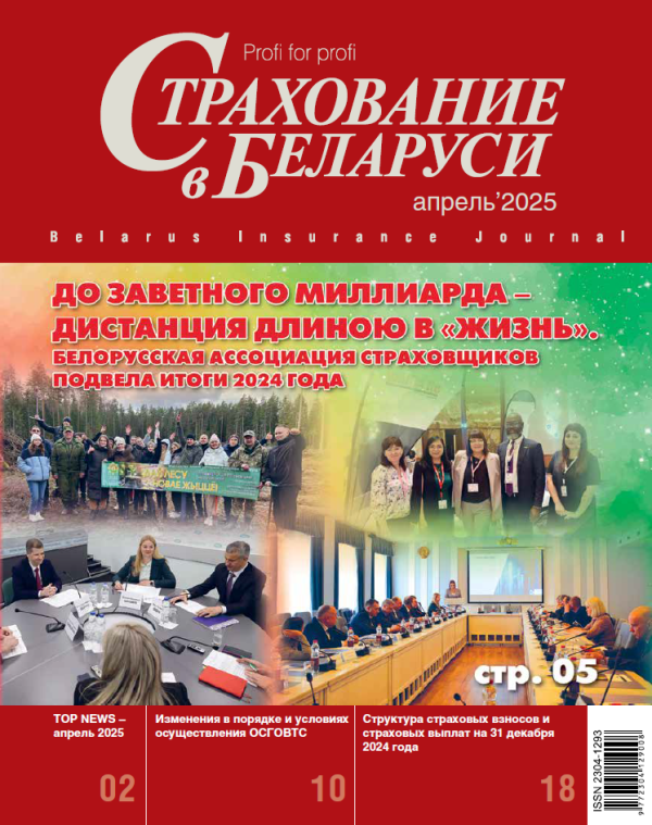Страхование в Беларуси апрель "Страхование в Беларуси"  2025