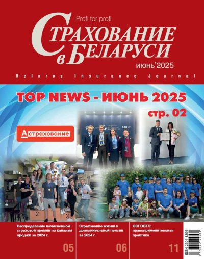 Страхование в Беларуси июнь "Страхование в Беларуси"  2025