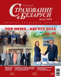 Новый номер журнала Страхование в Беларуси