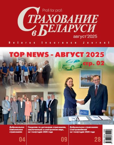Страхование в Беларуси август "Страхование в Беларуси"  2025