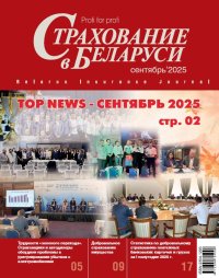 Новый номер журнала Страхование в Беларуси