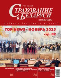 Новый номер журнала Страхование в Беларуси