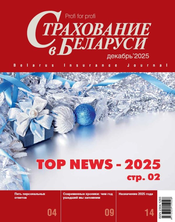Страхование в Беларуси декабрь "Страхование в Беларуси"  2025
