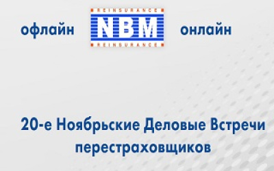 В период с 24 по 25 ноября 2021 г. в Москве состоятся юбилейные 20-е Ноябрьские Деловые  Встречи (НДВ)   перестраховщиков