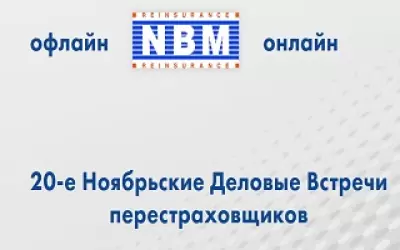 В период с 24 по 25 ноября 2021 г. в Москве состоятся юбилейные 20-е Ноябрьские Деловые  Встречи (НДВ)   перестраховщиков