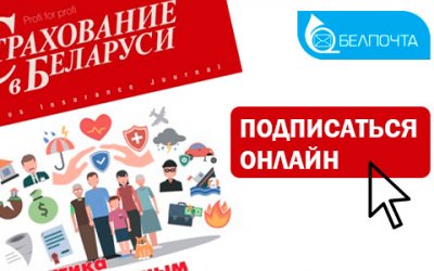 Теперь оформить подписку на журнал "Страхование в Беларуси" можно онлайн!