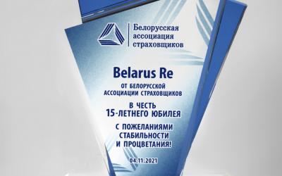 Белорусская ассоциация страховщиков поздравляет коллектив Государственного предприятия «Белорусская национальная перестраховочная организация» с 15-летним юбилеем!