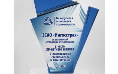 Белорусская ассоциация страховщиков поздравляет Закрытое страховое акционерное общество «Ингосстрах» с 30-летним юбилеем!