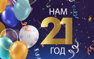 Сегодня Белорусской ассоциации страховщиков исполняется 21 год!