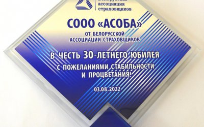 Белорусская ассоциация страховщиков поздравляет коллектив СООО «АСОБА» с 30-летним юбилеем!