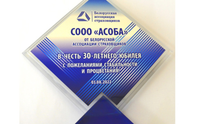 Белорусская ассоциация страховщиков поздравляет коллектив СООО «АСОБА» с 30-летним юбилеем!