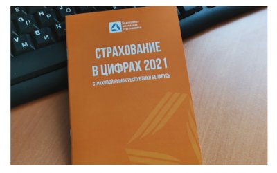 Издан буклет "Страхование в цифрах 2021"