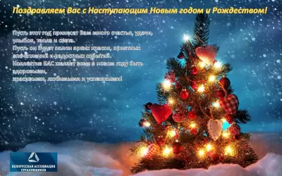 Поздравляем с Новым годом и Рождеством!