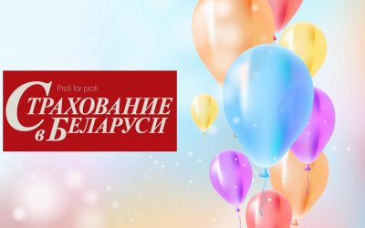 Журналу "Страхование в Беларуси" - 20 лет!