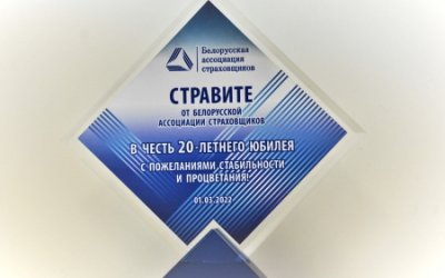 Белорусская ассоциация страховщиков поздравляет коллектив Государственного предприятия «Стравита» с 20-летним юбилеем!
