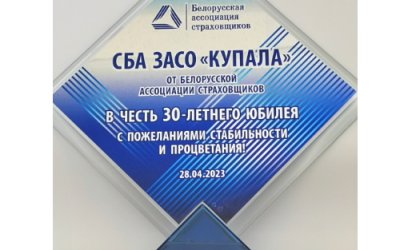 Поздравляем СБА «ЗАСО «Купала» с 30-летним юбилеем!
