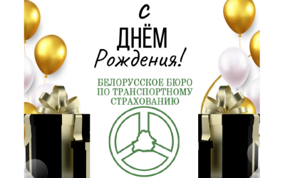 Поздравляем Белорусское бюро по транспортному страхованию с 25-летием со дня образования!