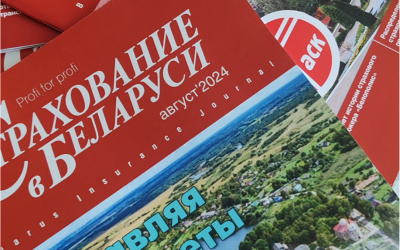 Журналу "Страхование в Беларуси" - 22 года!