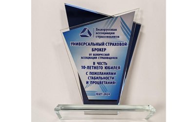 Поздравляем ООО «Универсальный страховой брокер» с 10-летним юбилеем!