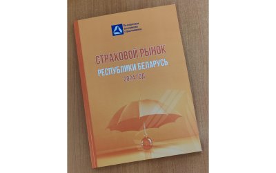 Ежегодный сборник "Страховой рынок Республики Беларусь 2024"
