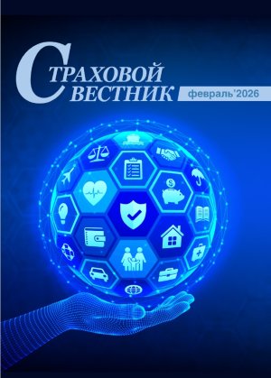 Новый выпуск Страхового вестника