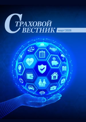 Новый выпуск Страхового вестника