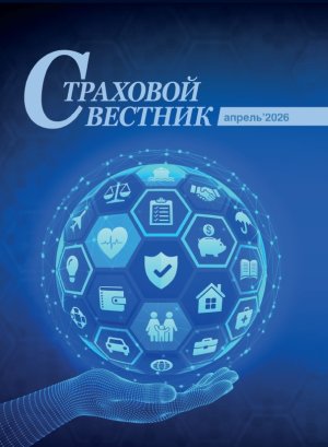 Новый выпуск Страхового вестника