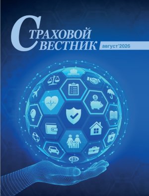 Новый выпуск Страхового вестника
