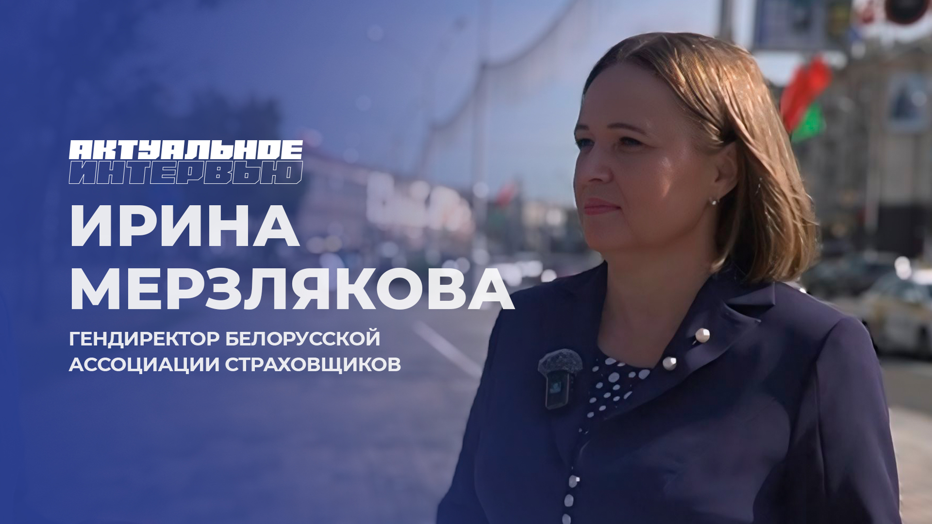 О страховании на Первом информационном